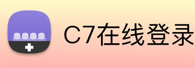 C7在线登录入口 Logo